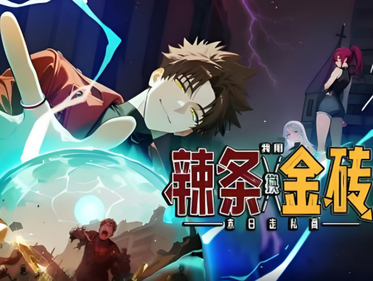 末日走私商：我用辣條換金磚